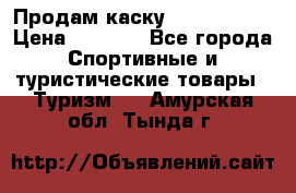 Продам каску Camp Armour › Цена ­ 4 000 - Все города Спортивные и туристические товары » Туризм   . Амурская обл.,Тында г.